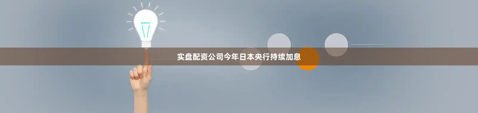 实盘配资公司今年日本央行持续加息