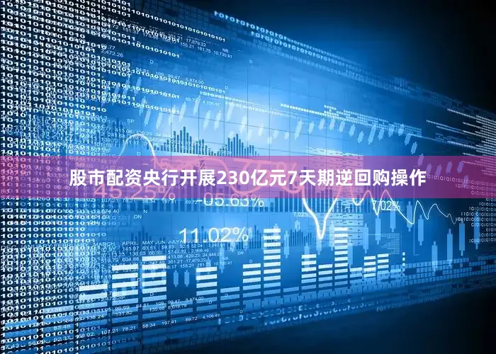 股市配资央行开展230亿元7天期逆回购操作