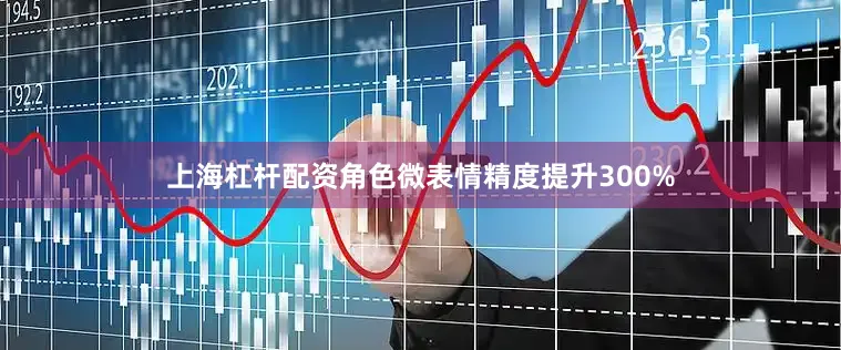 上海杠杆配资角色微表情精度提升300%