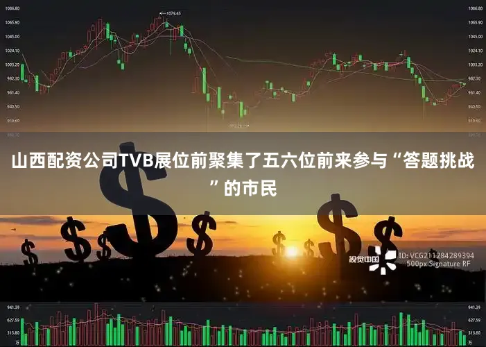 山西配资公司TVB展位前聚集了五六位前来参与“答题挑战”的市民