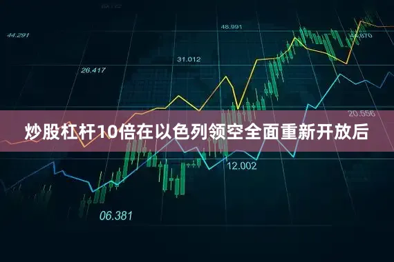 炒股杠杆10倍在以色列领空全面重新开放后