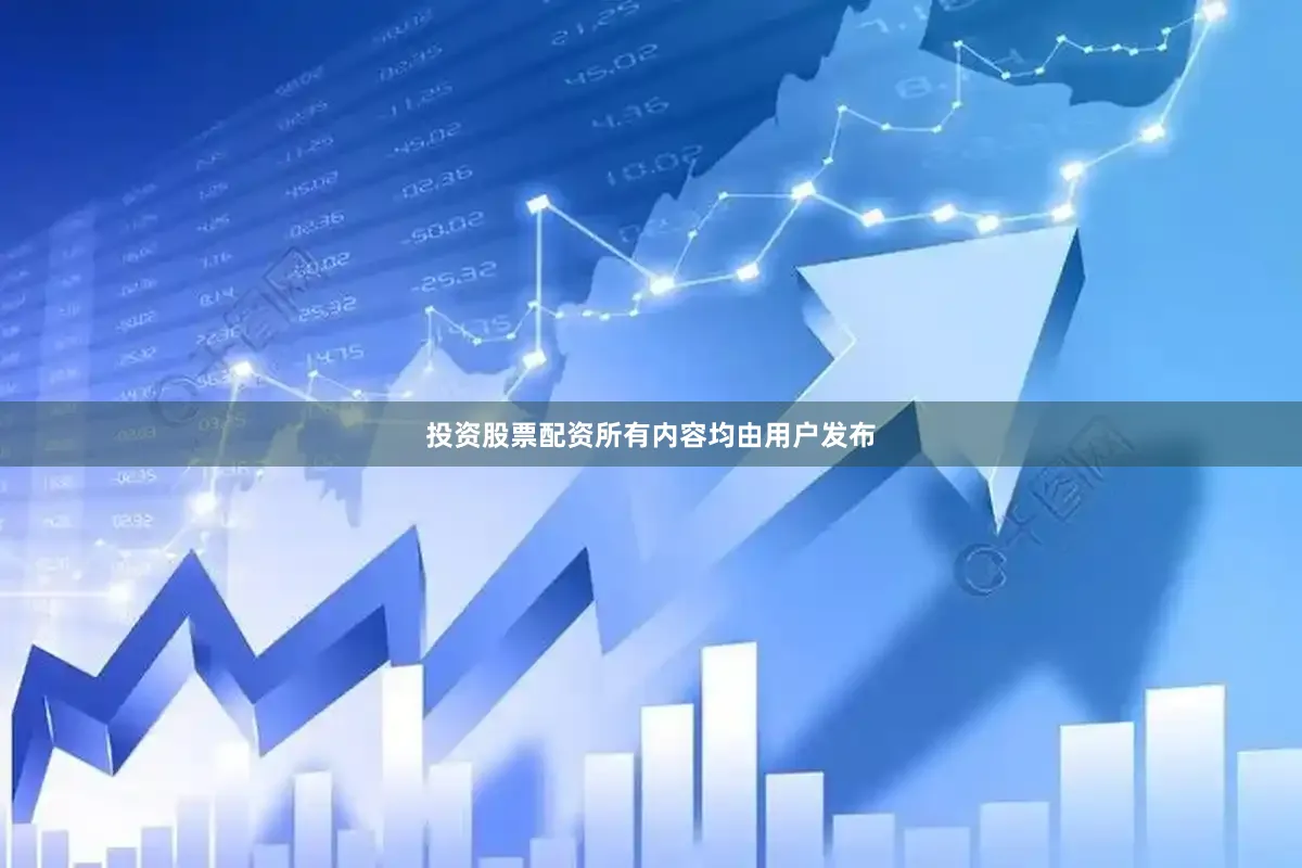 投资股票配资所有内容均由用户发布