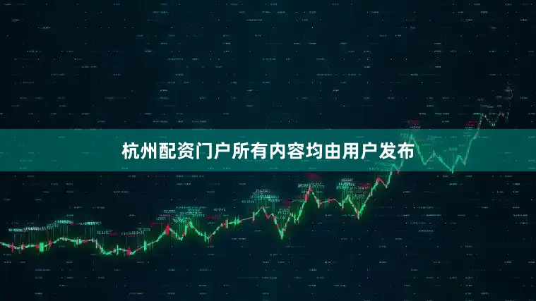 杭州配资门户所有内容均由用户发布
