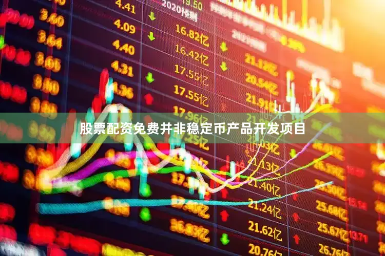 股票配资免费并非稳定币产品开发项目
