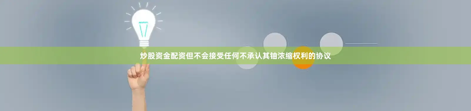 炒股资金配资但不会接受任何不承认其铀浓缩权利的协议