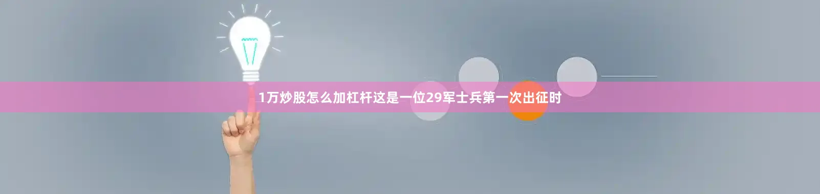 1万炒股怎么加杠杆这是一位29军士兵第一次出征时