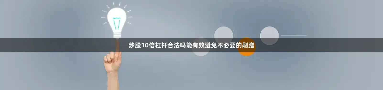 炒股10倍杠杆合法吗能有效避免不必要的剐蹭