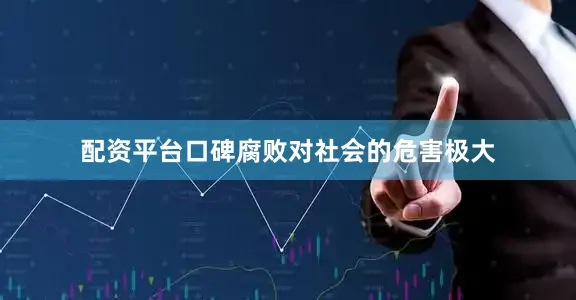 配资平台口碑腐败对社会的危害极大