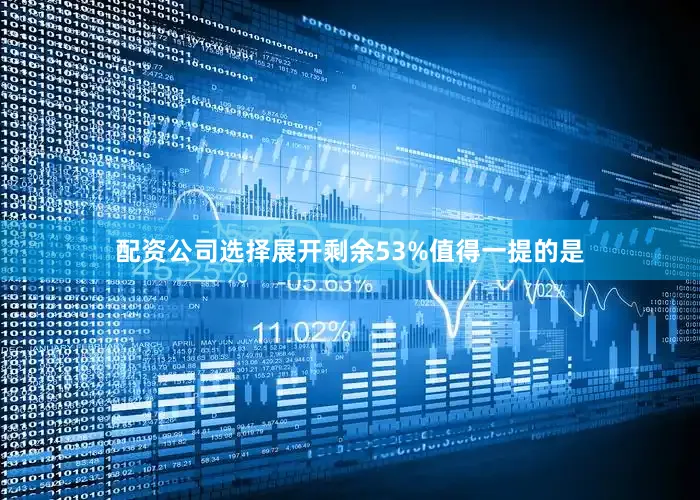 配资公司选择展开剩余53%值得一提的是