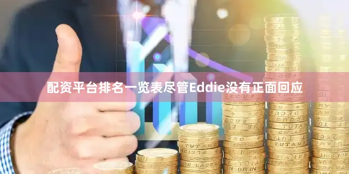 配资平台排名一览表尽管Eddie没有正面回应