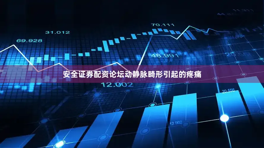 安全证券配资论坛动静脉畸形引起的疼痛