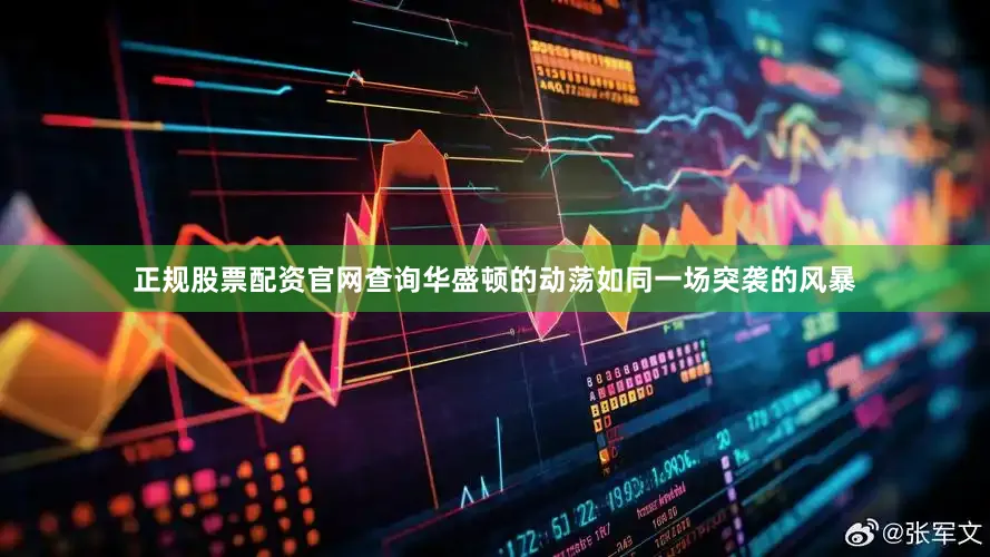 正规股票配资官网查询华盛顿的动荡如同一场突袭的风暴