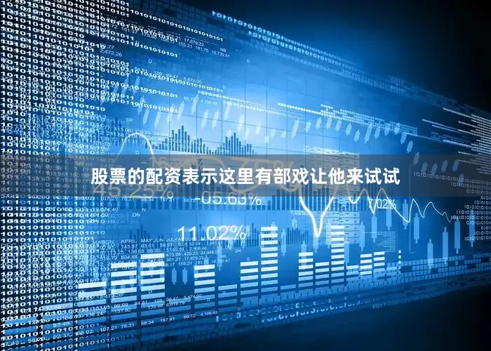 股票的配资表示这里有部戏让他来试试
