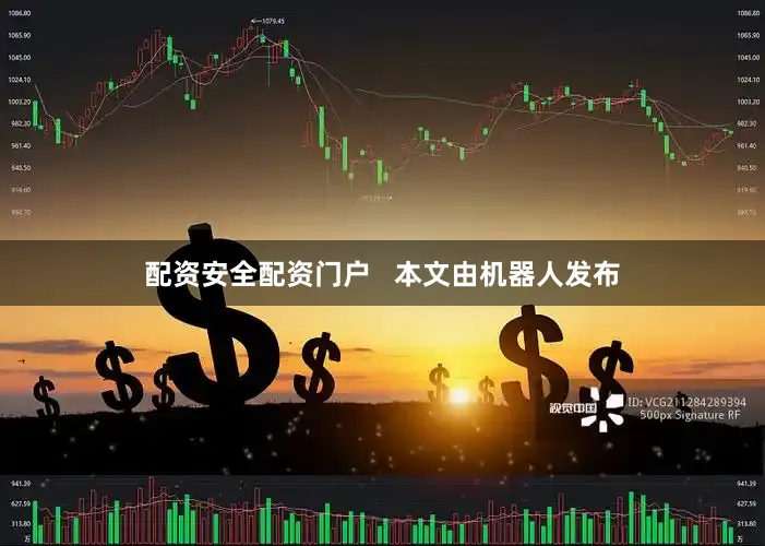 配资安全配资门户   本文由机器人发布