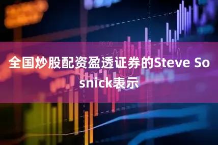 全国炒股配资　　盈透证券的Steve Sosnick表示