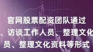 官网股票配资团队通过参观展览、访谈工作人员、整理文化资料等形式