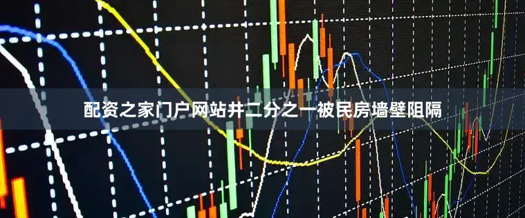 配资之家门户网站井二分之一被民房墙壁阻隔