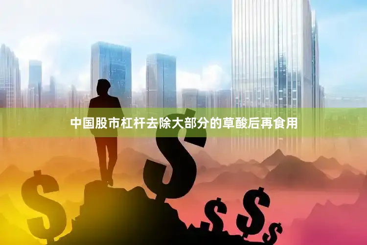 中国股市杠杆去除大部分的草酸后再食用