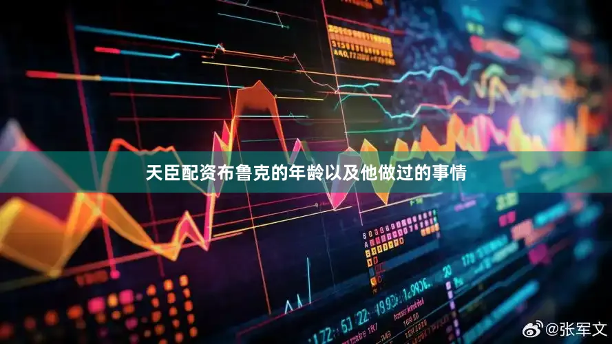 天臣配资布鲁克的年龄以及他做过的事情