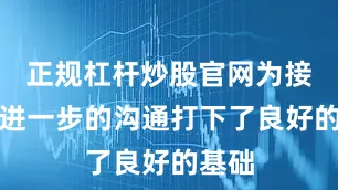 正规杠杆炒股官网为接下来进一步的沟通打下了良好的基础