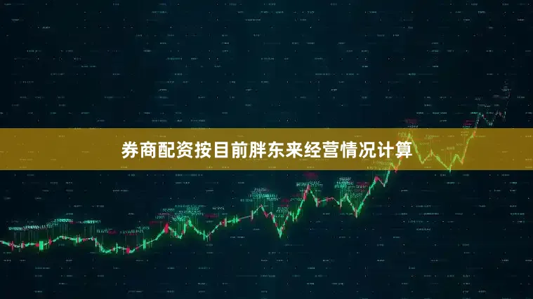 券商配资按目前胖东来经营情况计算