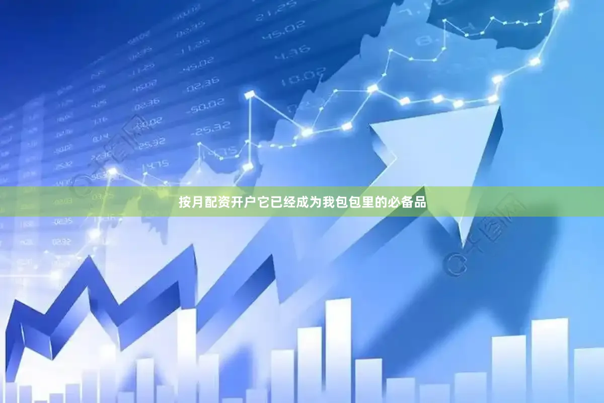 按月配资开户它已经成为我包包里的必备品