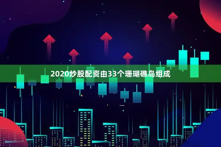 2020炒股配资由33个珊瑚礁岛组成