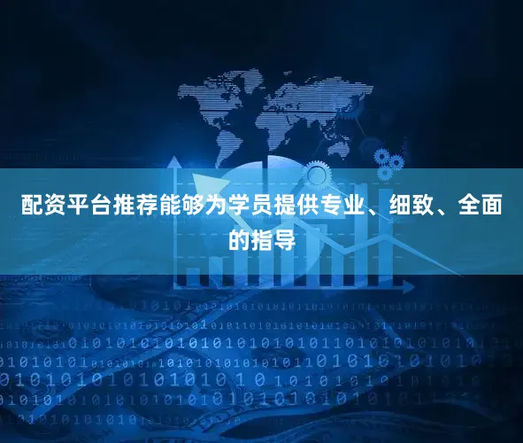 配资平台推荐能够为学员提供专业、细致、全面的指导