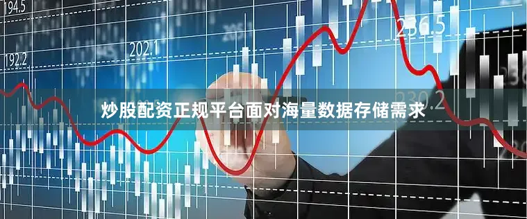 炒股配资正规平台面对海量数据存储需求