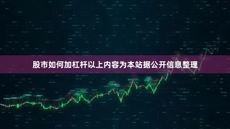 股市如何加杠杆以上内容为本站据公开信息整理