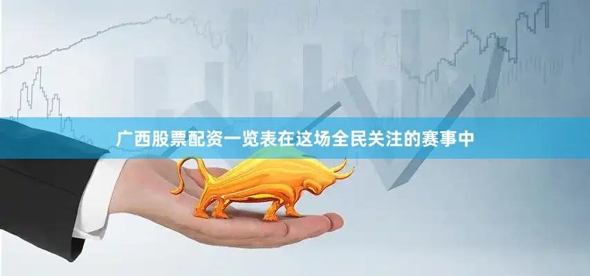 广西股票配资一览表在这场全民关注的赛事中